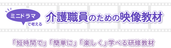 ミニドラマで考える介護職員のこころがけ