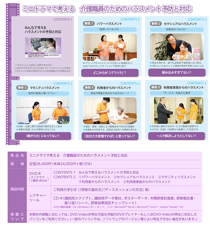 ミニドラマで考える介護職員のためのハラスメント予防と対応