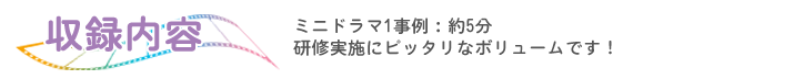 ミニドラマで考える介護職員のこころがけ