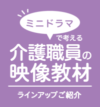 ミニドラマで考える介護職員のこころがけ 特色