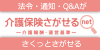 介護保険さがせるnet-介護報酬・運営基準-