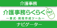 介護事務らくらくnet-書式・規程作成ツール-