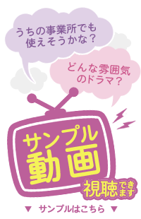 ミニドラマで考える介護職員のこころがけ 特色