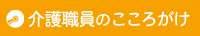 ミニドラマで考える介護職員のこころがけ 特色