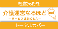 介護運営なるほどnet-サービス運営Q&A-