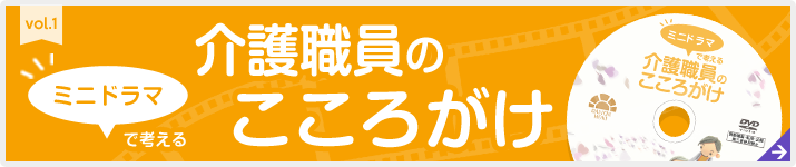 ミニドラマで考える介護職員のこころがけ