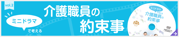 ミニドラマで考える介護職員の約束事