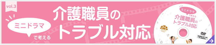 ミニドラマで考える介護職員のトラブル対応