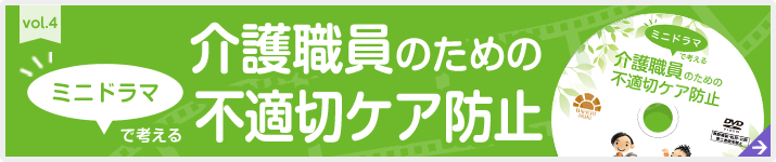 ミニドラマで考える介護職員のための不適切ケア防止