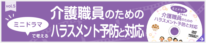 ミニドラマで考える介護職員のためのハラスメント予防と対応