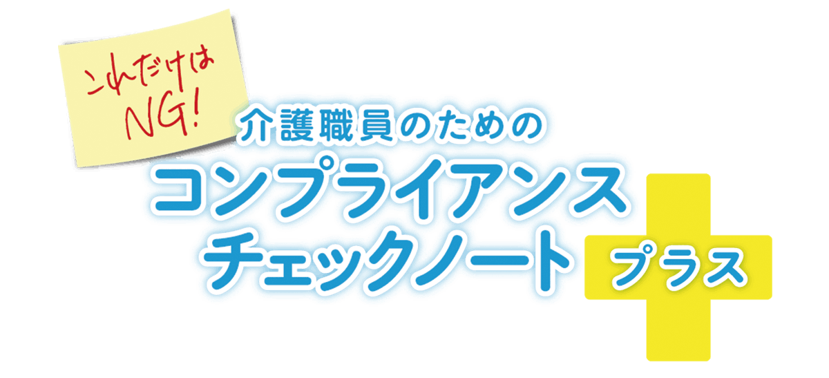 介護職員のためのコンプライアンスチェックノート プラス 介護職員のためのコンプライアンスチェックノート プラス