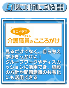 ミニドラマで考える介護職員のこころがけ詳細ページへ