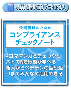 介護職員のためのコンプライアンスチェックノート詳細ページへ