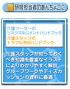 介護リーダーハンドブック、介護スタッフハンドブック詳細ページへ