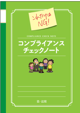 これだけはNG!コンプライアンスチェックノート