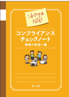 これだけはNG!コンプライアンスチェックノート情報の取扱い編