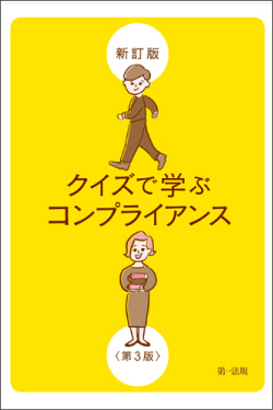 新訂版クイズで学ぶコンプライアンス第3版