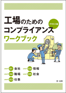 工場のためのコンプライアンステキスト版ワークブック