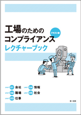 工場のためのコンプライアンステキスト版レクチャーブック