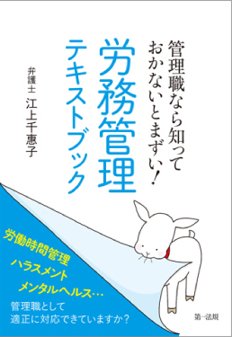 管理職なら知っておかないとまずい！労務管理テキストブック