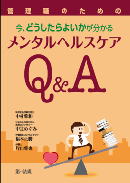 管理職のための今、どうしたらよいかが分かるメンタルヘルスケアQ&A