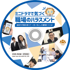 ミニドラマで気づく職場のハラスメント～自身の行動を変えていきいきとした職場をつくる！～