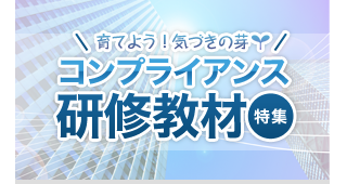 第一法規「コンプライアンス研修教材 特集」はこちら
