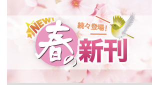 第一法規「続々登場！春の新刊 特集」はこちら