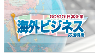 第一法規「海外ビジネス応援 特集」はこちら