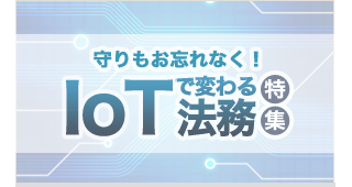 第一法規「IoTで変わる法務 特集」はこちら