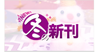 第一法規「続々登場！冬の新刊 特集」はこちら
