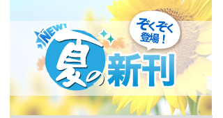 第一法規「続々登場！夏の新刊 特集」はこちら