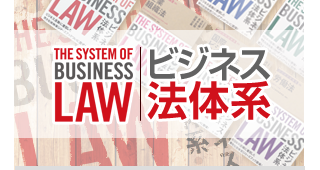 第一法規大好評！「ビジネス法体系」特集はこちら