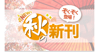 第一法規続々登場！秋の新刊 特集はこちら