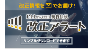 第一法規/D1-Law.com現行法規〔改正アラート〕はこちらはこちら