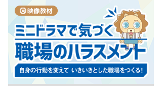 第一法規/ミニドラマで気づく職場のハラスメントはこちらはこちら