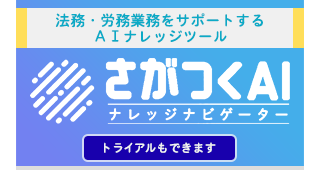 第一法規/さがつくAI ナレッジナビゲーターはこちら