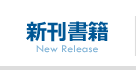 第一法規「新刊書籍」はこちら