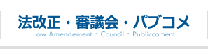 第一法規「法改正・審議会・パブコメ」はこちら