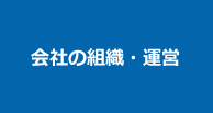 会社の組織・運営 | 第一法規株式会社