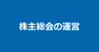 株主総会の運営 | 第一法規株式会社