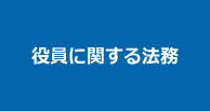 役員に関する法務 | 第一法規株式会社