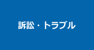 訴訟・トラブル | 第一法規株式会社