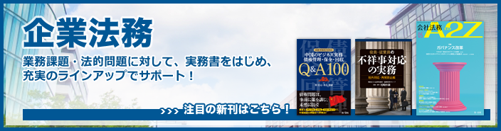 企業法務 | 第一法規株式会社