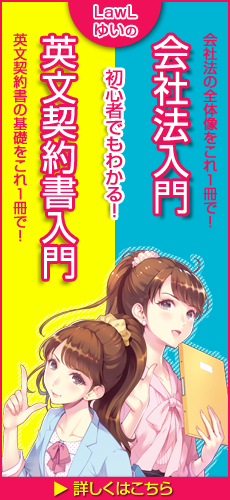 初心者でもわかる!LawLゆいの会社法入門と初心者でもわかる!　LawLゆいの英文契約書入門