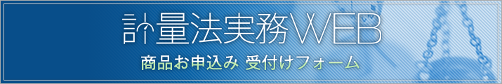 計量法実務WEB総合受付フォーム