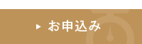 計量法実務WEB お申込み