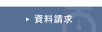 計量法実務WEB 資料請求