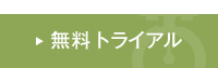 計量法実務WEB 無料トライアル