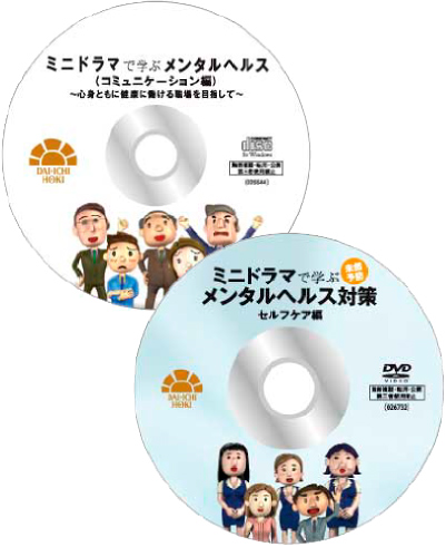 ミニドラマで学ぶメンタルヘルス
